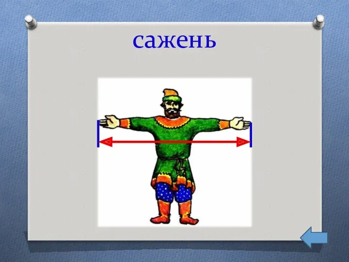 сажень