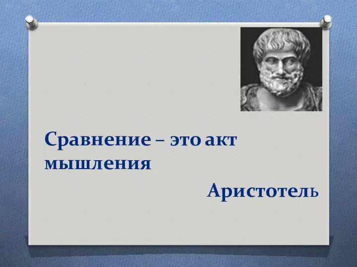 Сравнение – это акт мышления Аристотель