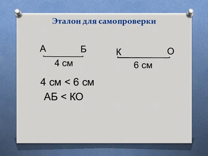 4 см А Б К О 6 см 4 см АБ Эталон для самопроверки