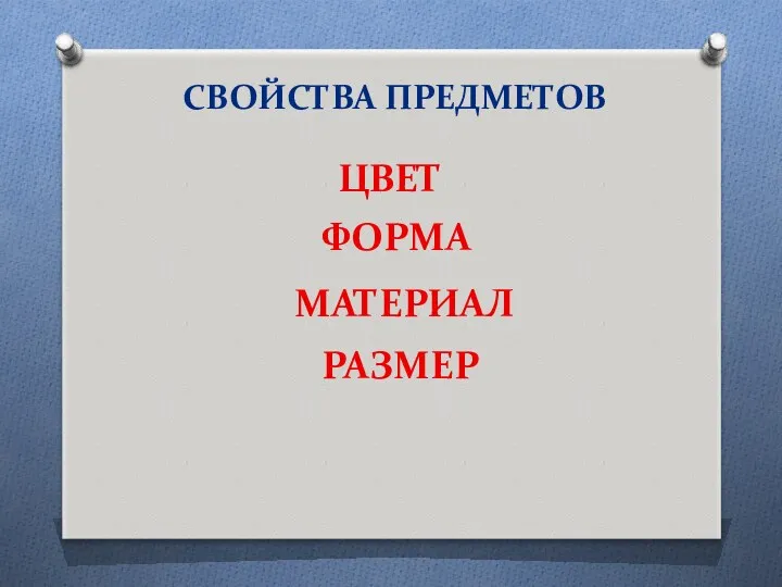 ФОРМА ЦВЕТ РАЗМЕР МАТЕРИАЛ СВОЙСТВА ПРЕДМЕТОВ