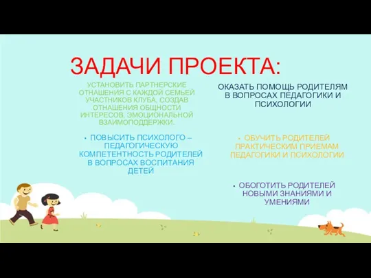 ЗАДАЧИ ПРОЕКТА: УСТАНОВИТЬ ПАРТНЕРСКИЕ ОТНАШЕНИЯ С КАЖДОЙ СЕМЬЕЙ УЧАСТНИКОВ КЛУБА,