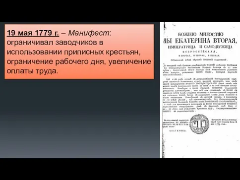 19 мая 1779 г. – Манифест: ограничивал заводчиков в использовании