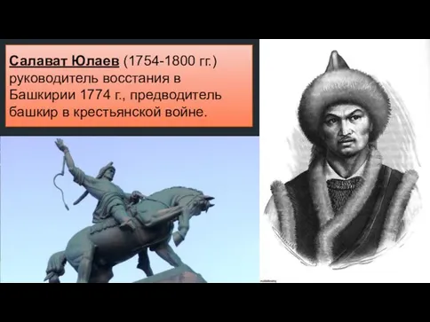 Салават Юлаев (1754-1800 гг.) руководитель восстания в Башкирии 1774 г., предводитель башкир в крестьянской войне.