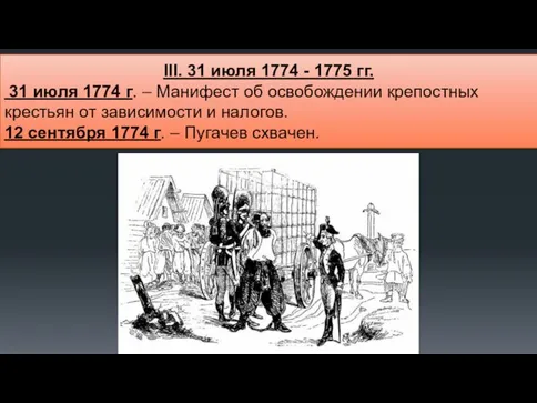 III. 31 июля 1774 - 1775 гг. 31 июля 1774