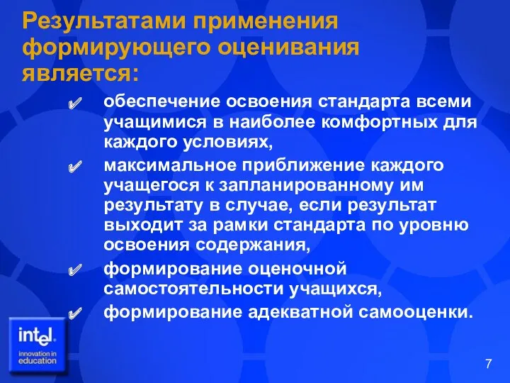 Результатами применения формирующего оценивания является: обеспечение освоения стандарта всеми учащимися в наиболее комфортных