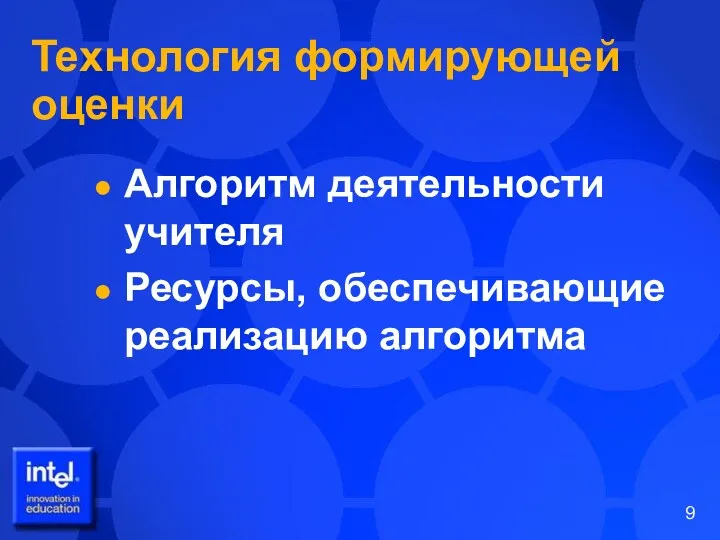 Технология формирующей оценки Алгоритм деятельности учителя Ресурсы, обеспечивающие реализацию алгоритма