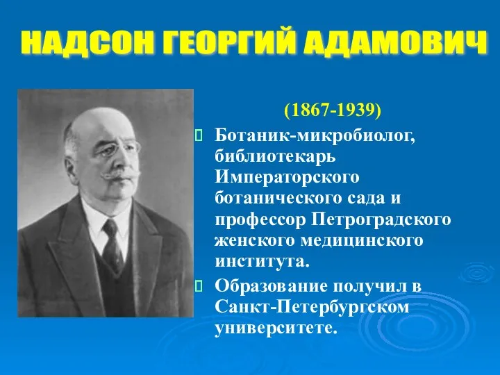 (1867-1939) Ботаник-микробиолог, библиотекарь Императорского ботанического сада и профессор Петроградского женского