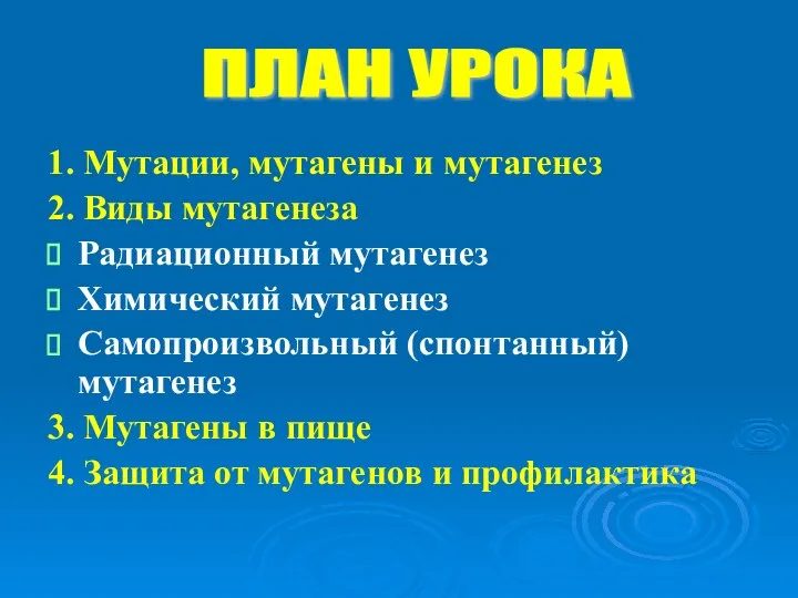 1. Мутации, мутагены и мутагенез 2. Виды мутагенеза Радиационный мутагенез