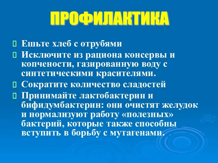 Ешьте хлеб с отрубями Исключите из рациона консервы и копчености,