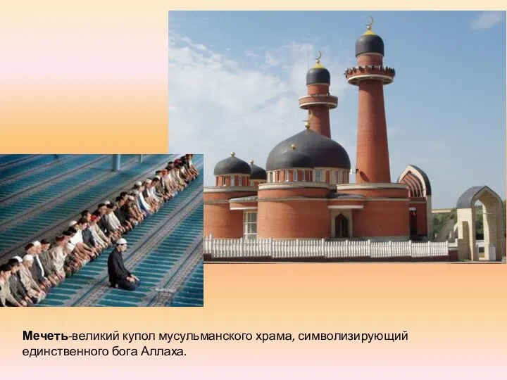 Мечеть-великий купол мусульманского храма, символизирующий единственного бога Аллаха.