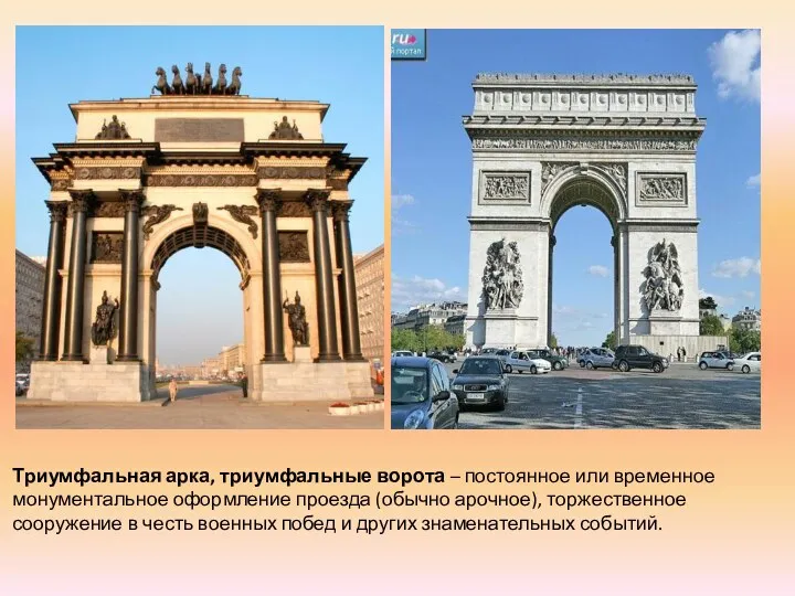 Триумфальная арка, триумфальные ворота – постоянное или временное монументальное оформление проезда (обычно арочное),