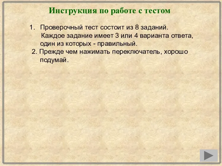 Инструкция по работе с тестом Проверочный тест состоит из 8