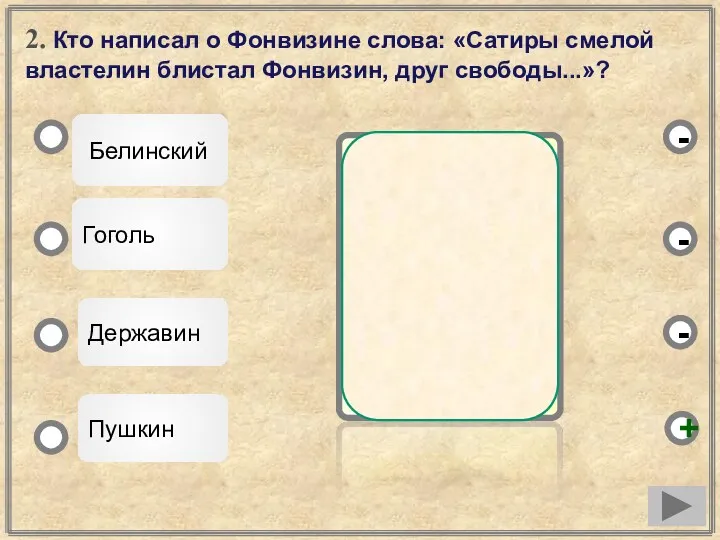 2. Кто написал о Фонвизине слова: «Сатиры смелой властелин блистал