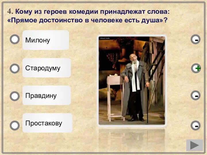 4. Кому из героев комедии принадлежат слова: «Прямое достоинство в