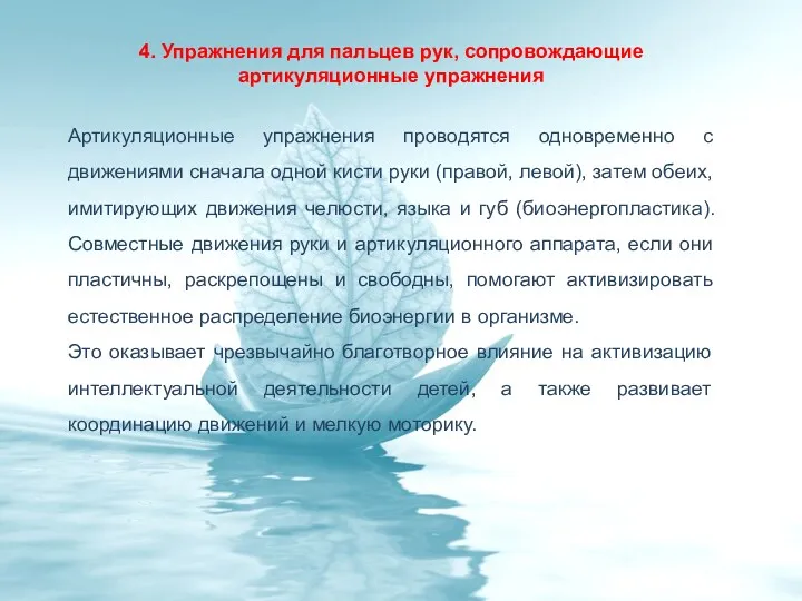 4. Упражнения для пальцев рук, сопровождающие артикуляционные упражнения Артикуляционные упражнения