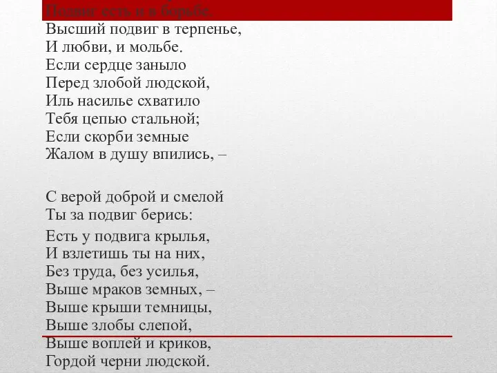 Подвиг есть и в сраженье, Подвиг есть и в борьбе.