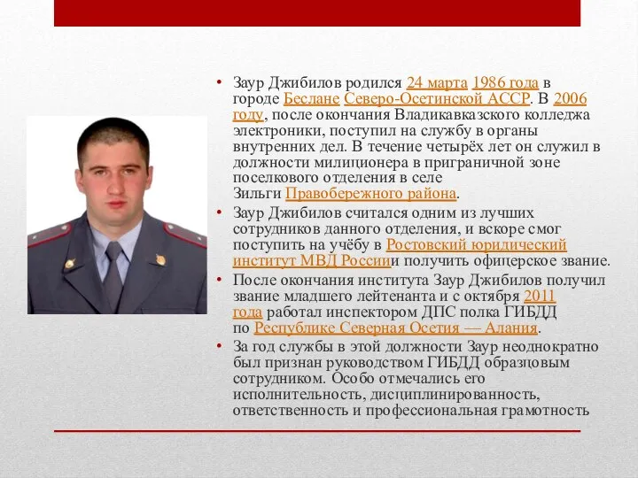 Заур Джибилов родился 24 марта 1986 года в городе Беслане