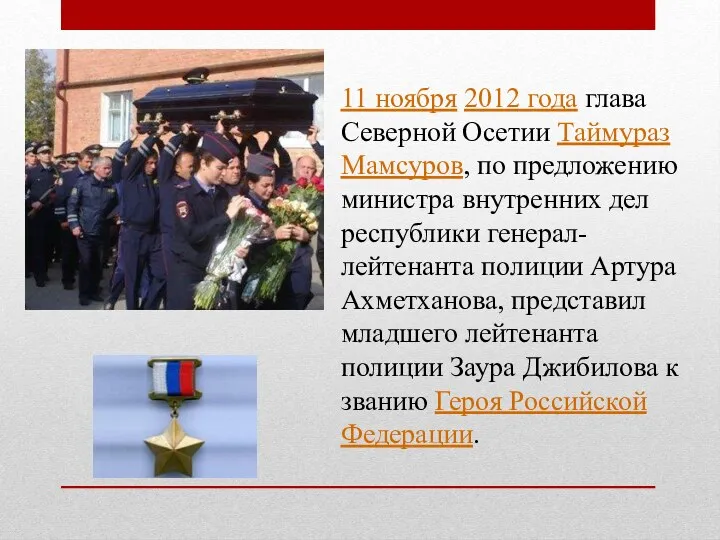 11 ноября 2012 года глава Северной Осетии Таймураз Мамсуров, по предложению министра внутренних
