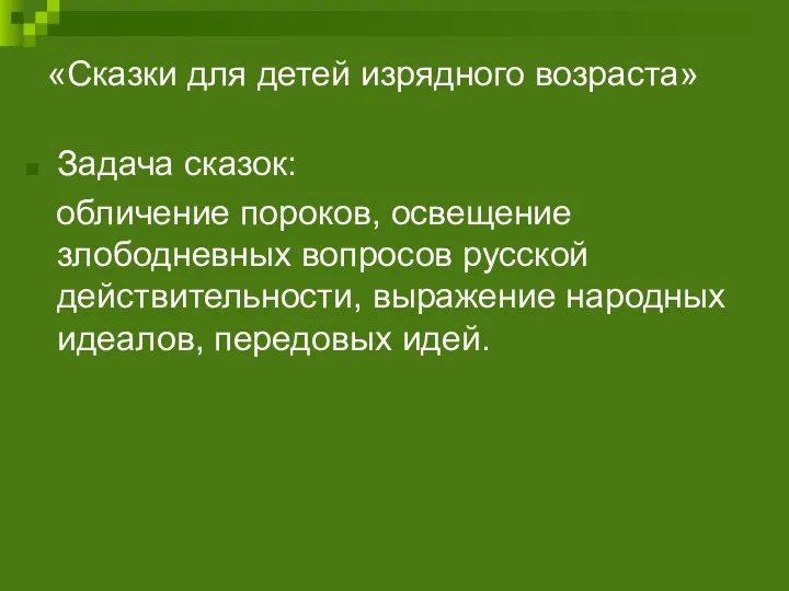 «Сказки для детей изрядного возраста» Задача сказок: обличение пороков, освещение