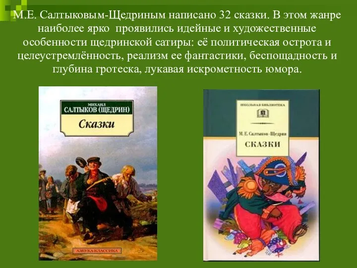 М.Е. Салтыковым-Щедриным написано 32 сказки. В этом жанре наиболее ярко проявились идейные и