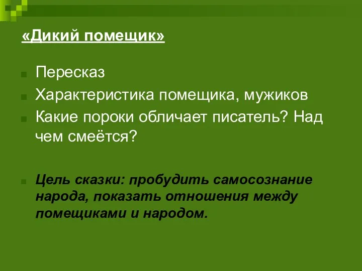 «Дикий помещик» Пересказ Характеристика помещика, мужиков Какие пороки обличает писатель? Над чем смеётся?