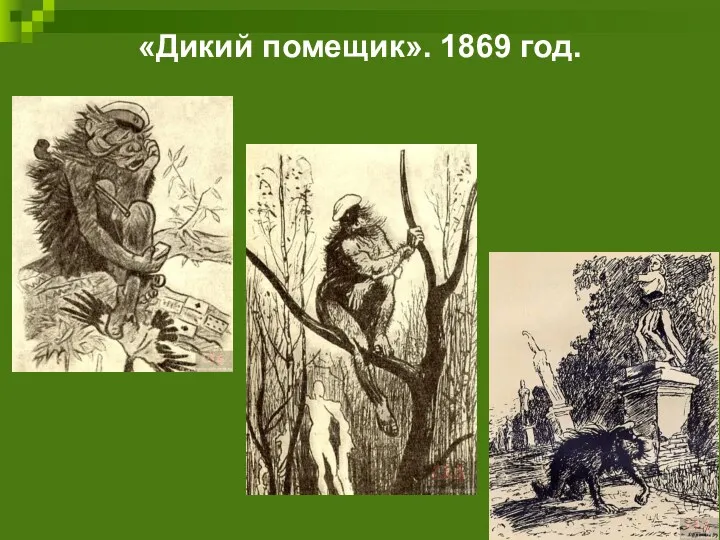 «Дикий помещик». 1869 год.