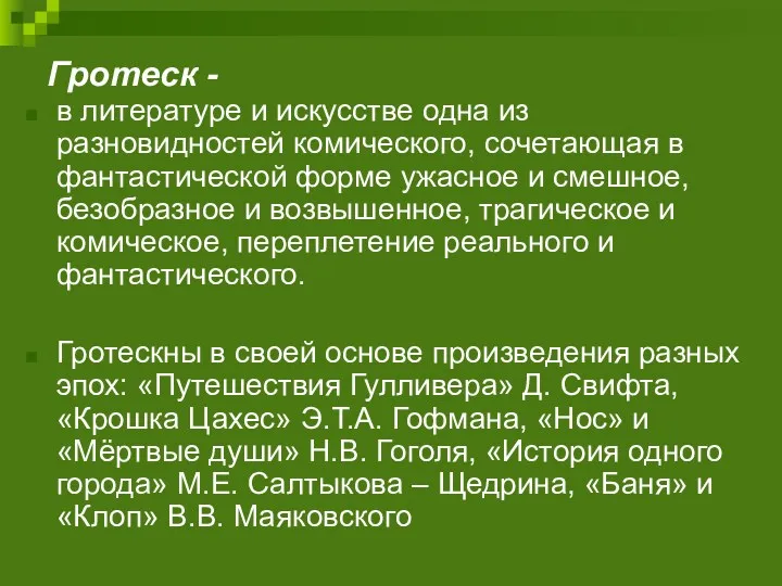 Гротеск - в литературе и искусстве одна из разновидностей комического, сочетающая в фантастической