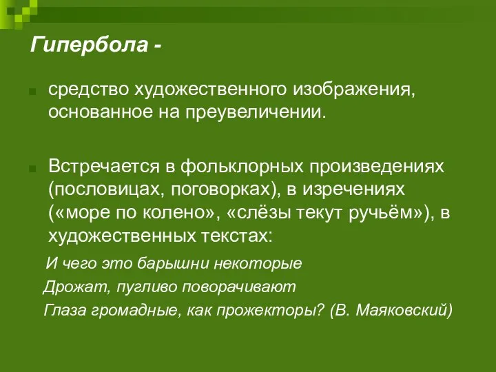 Гипербола - средство художественного изображения, основанное на преувеличении. Встречается в фольклорных произведениях (пословицах,