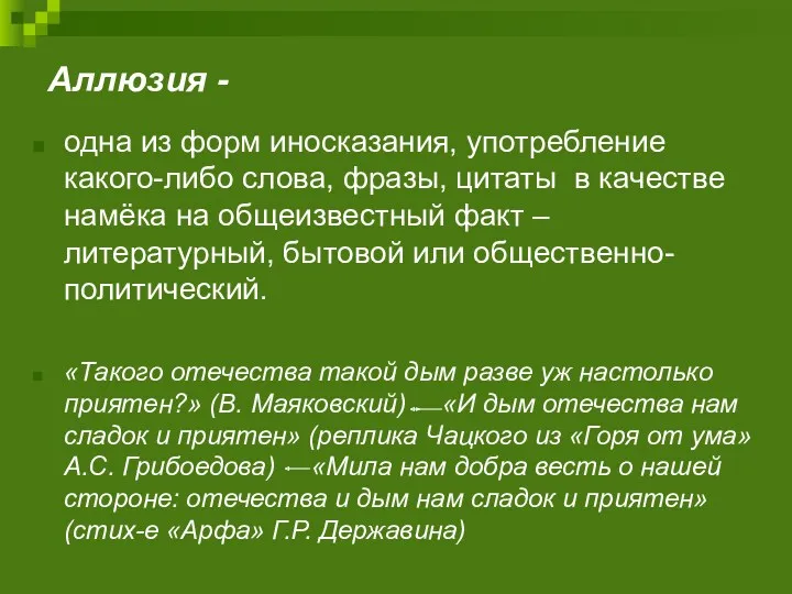 Аллюзия - одна из форм иносказания, употребление какого-либо слова, фразы, цитаты в качестве