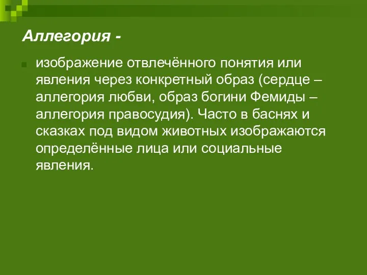 Аллегория - изображение отвлечённого понятия или явления через конкретный образ (сердце – аллегория