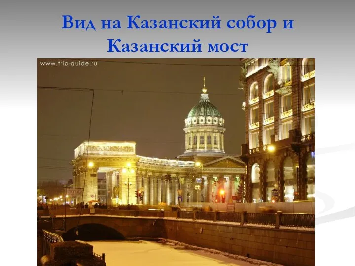 Вид на Казанский собор и Казанский мост