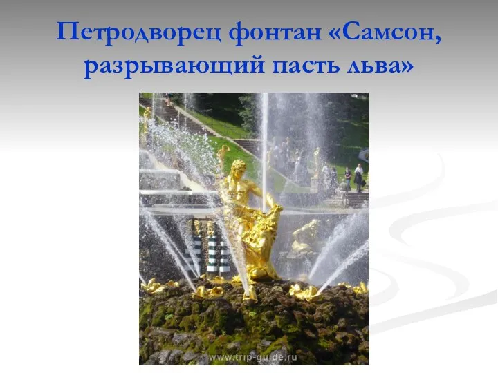 Петродворец фонтан «Самсон, разрывающий пасть льва»