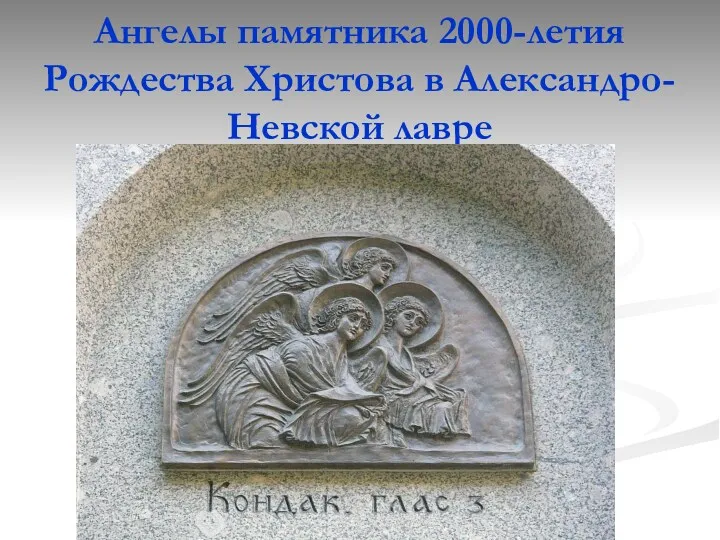 Ангелы памятника 2000-летия Рождества Христова в Александро-Невской лавре