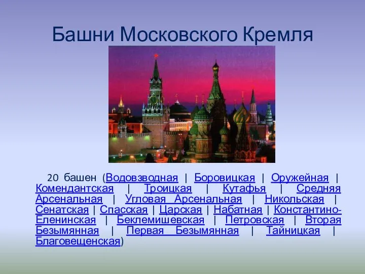Башни Московского Кремля 20 башен (Водовзводная | Боровицкая | Оружейная