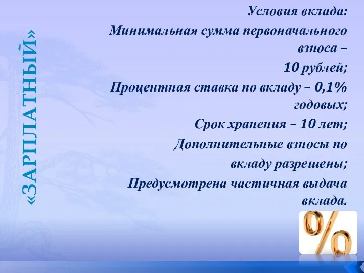 Условия вклада: Минимальная сумма первоначального взноса – 10 рублей; Процентная