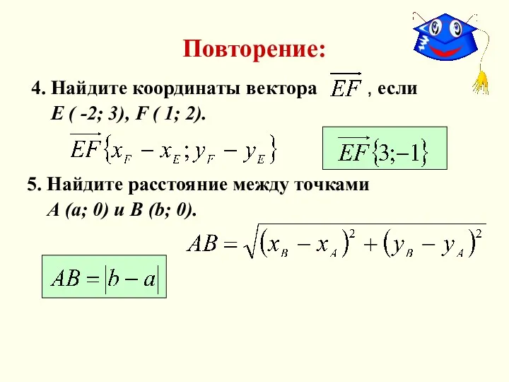 Повторение: 4. Найдите координаты вектора , если Е ( -2;