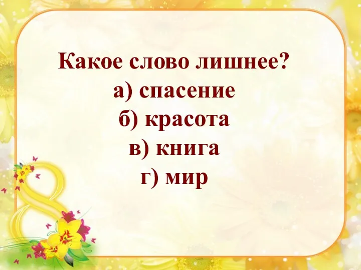 Какое слово лишнее? а) спасение б) красота в) книга г) мир