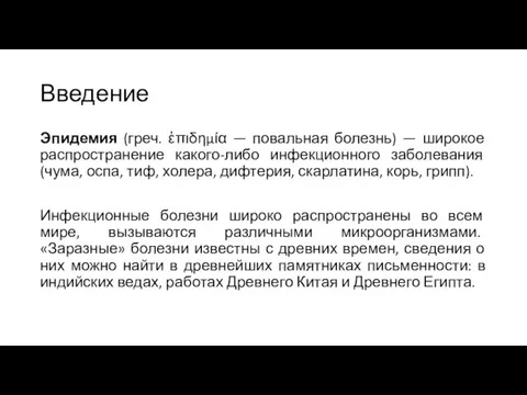 Введение Эпидемия (греч. ἐπιδημία — повальная болезнь) — широкое распространение