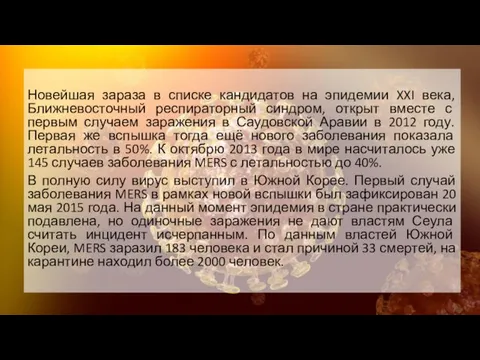 Новейшая зараза в списке кандидатов на эпидемии XXI века, Ближневосточный