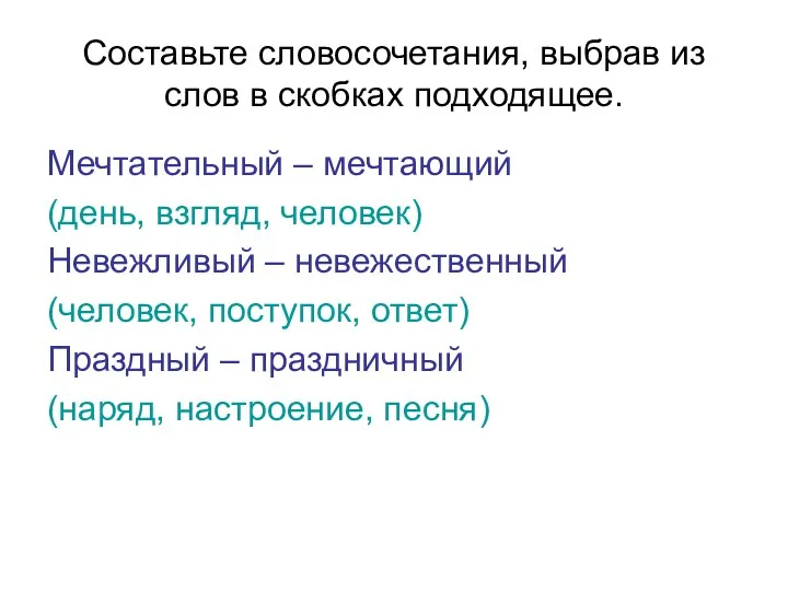 Составьте словосочетания, выбрав из слов в скобках подходящее. Мечтательный –