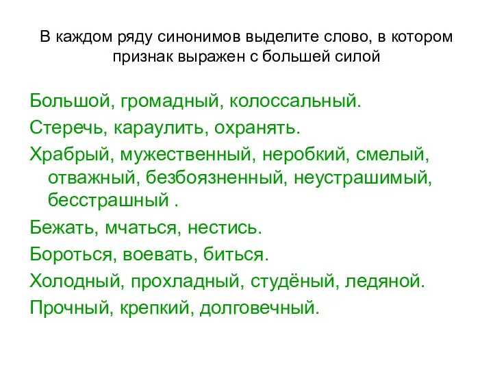 В каждом ряду синонимов выделите слово, в котором признак выражен