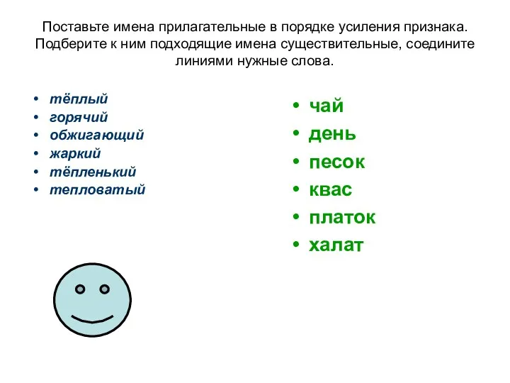 Поставьте имена прилагательные в порядке усиления признака. Подберите к ним