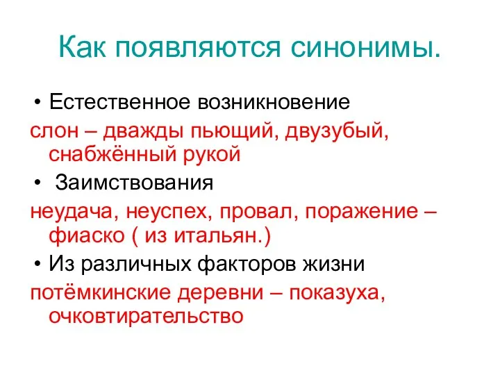 Как появляются синонимы. Естественное возникновение слон – дважды пьющий, двузубый,