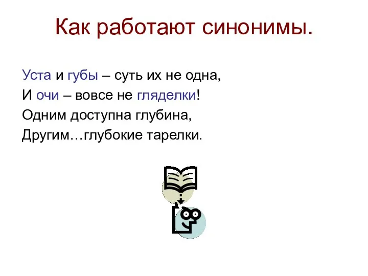 Как работают синонимы. Уста и губы – суть их не