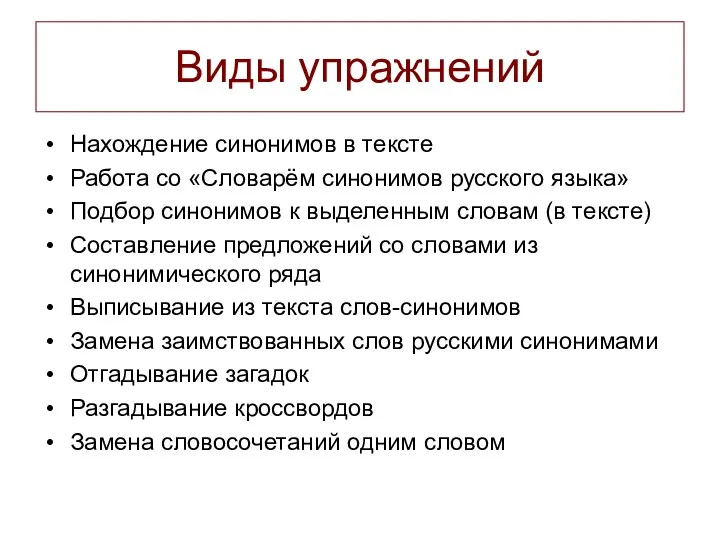 Виды упражнений Нахождение синонимов в тексте Работа со «Словарём синонимов