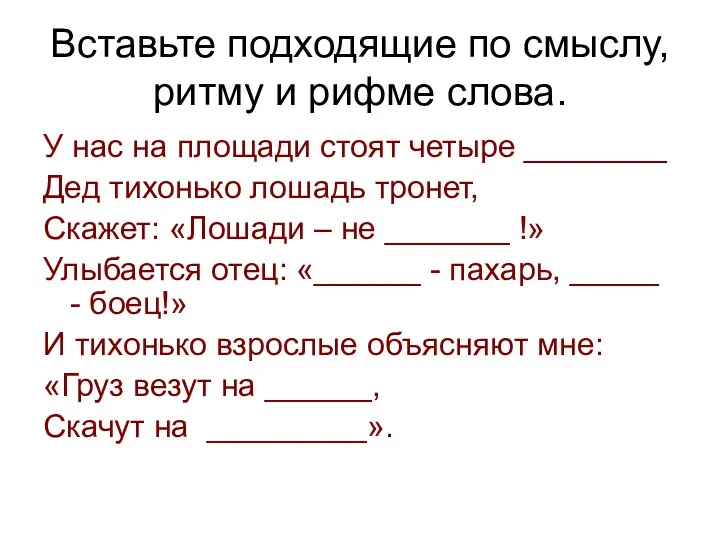 Вставьте подходящие по смыслу, ритму и рифме слова. У нас