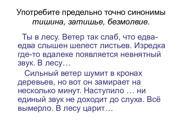 Употребите предельно точно синонимы тишина, затишье, безмолвие. Ты в лесу.