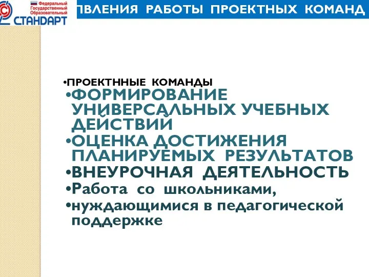 НАПРАПВЛЕНИЯ РАБОТЫ ПРОЕКТНЫХ КОМАНД