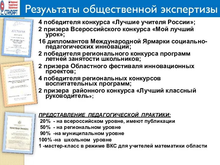 Результаты общественной экспертизы 4 победителя конкурса «Лучшие учителя России»; 2