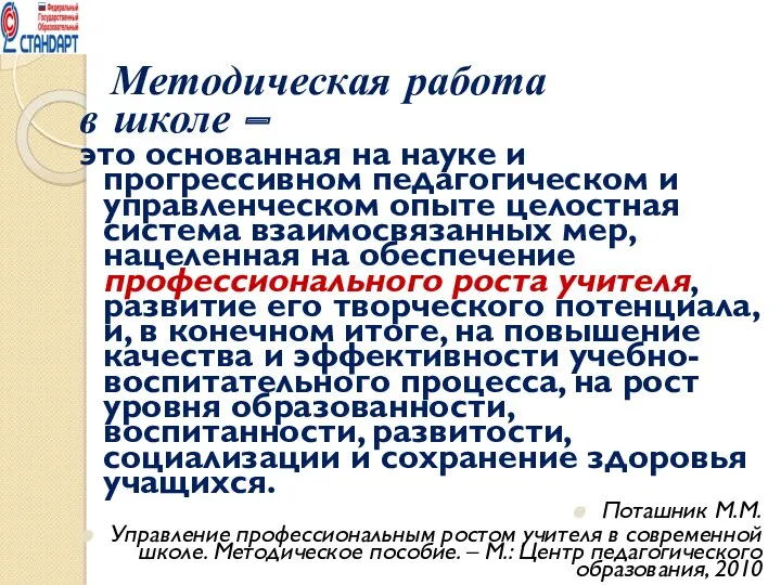 Методическая работа в школе – это основанная на науке и прогрессивном педагогическом и